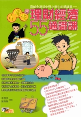 小學生學理財經濟55通識課