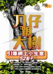 刀仔鋸大樹：引爆網上小生意52點子
