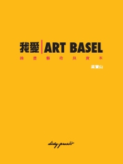 我愛Art Basel：論盡藝術與資本