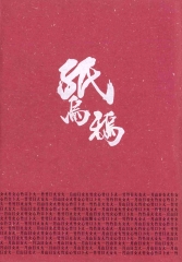 紙烏鴉