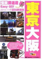 慳錢鐵道遊Easy GO！：東京大阪