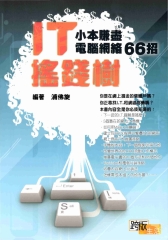IT搖錢術：小本賺盡電腦網絡66招