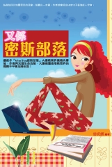 又係密斯部落