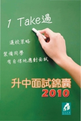 升中面試錦囊2010