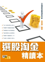 選股淘金精讀本