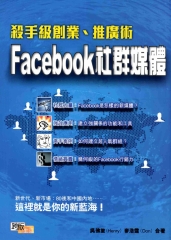 殺手級創業‧推廣術：Facebook社群媒體