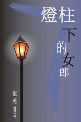 燈柱下的女郎