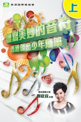 譜寫美妙的音符（上）：香港傑出少年隨筆