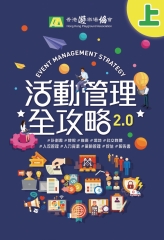活動管理全攻略 2.0（上）