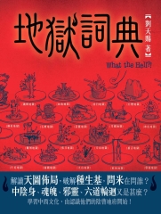 地獄詞典