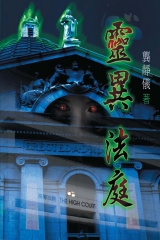 靈異法庭