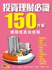 投資理財必識150件事（通脹低息自救版）