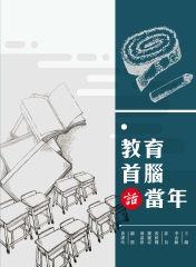 教育首腦話當年