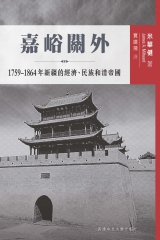 嘉峪關外：1759─1864 年新疆的經濟、民族和清帝國