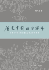 歷史中國的內與外：有關「中國」與「周邊」概念的再澄清