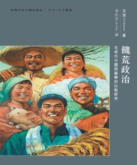 饑荒政治：毛時代中國與蘇聯的比較研究