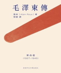 毛澤東傳：革命者（1927─1945）