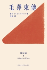 毛澤東傳：專制者‧下（1962─1976）