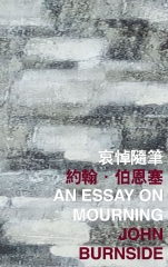 哀悼隨筆 An Essay on Mourning