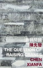 養鶴問題 The Question of Raising Cranes