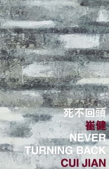 死不回頭 Never Turning Back