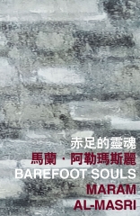 赤足的靈魂 Barefoot Souls