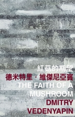 紅菇的期望 The Faith of a Mushroom