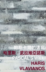 帕斯卡爾的遺囑 Pascal’s Will