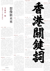 香港關鍵詞：想像新未來