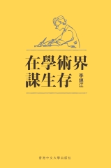 在學術界謀生存