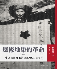 邊緣地帶的革命：中共民族政策的緣起（1921─1945）