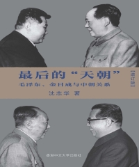 最后的“天朝”：毛泽东、金日成与中朝关系〈增订版〉