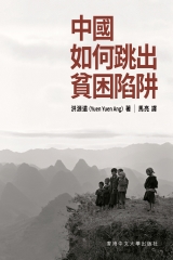 中國如何跳出貧困陷阱