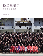 校長畢業了：亦師亦友心底話