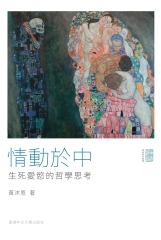 情動於中：生死愛欲的哲學思考