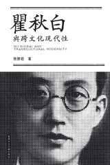 瞿秋白與跨文化現代性