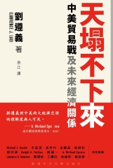 天塌不下來：中美貿易戰及未來經濟關係