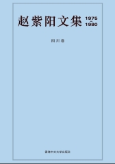 赵紫阳文集1975－1980：四川卷