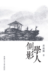 學人側影