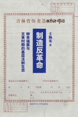 制造反革命：柳幸福案与文革时期的基层法制生态