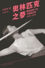 奧林匹克之夢：體育視野下的中國與世界，1895–2050