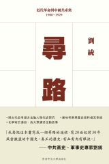 尋路：近代革命與中國共產黨，1900–1929