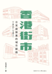 香港街市：日常建築裏的城市脈絡 (1842－1981)