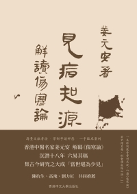 見病知源：解讀《傷寒論》