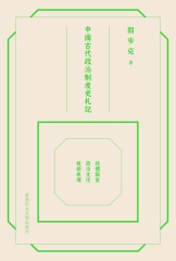 中國古代政治制度史札記：政體類型．政治文化．技術原理