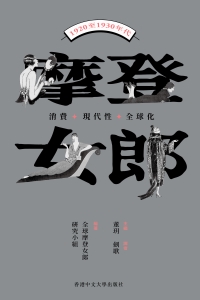 摩登女郎：消費、現代性與全球化（1920至1930年代）