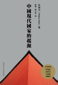 中國現代國家的起源