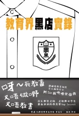 教育界黑店實錄