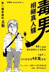 毒男相睇真人騷：有一種幸福叫主動