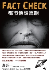 FACT CHECK：都市傳說真相
